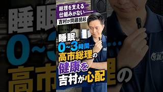 【睡眠不足】高市総理が心配です。#政治 #高市早苗 #吉村洋文