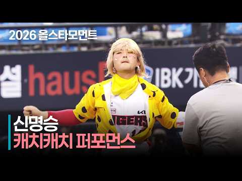 [2026 퓨처스 올스타전] &#39;따아따따따~♬&#39; 남부 신명승 캐치캐치 | 7.10 | 크보모먼트 | KBO 야구 하이라이트