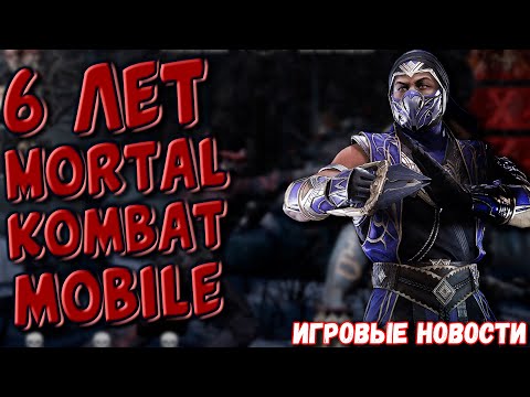 6-ая годовщина MORTAL KOMBAT Mobile/ Новости мобильно гейминга #25