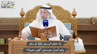 1065 - إذا خطر الرسول ﷺ في بالي ولم أصلِّ عليه هل أكون بخيلاً؟ - عثمان الخميس