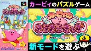 新しいモードを遊んでみるよ【カービィのきらきらきっず】