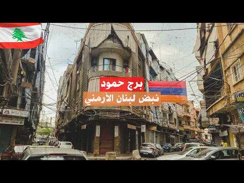 برج حمود: جولة في أرمينيا اللبنانية Bourj Hammoud