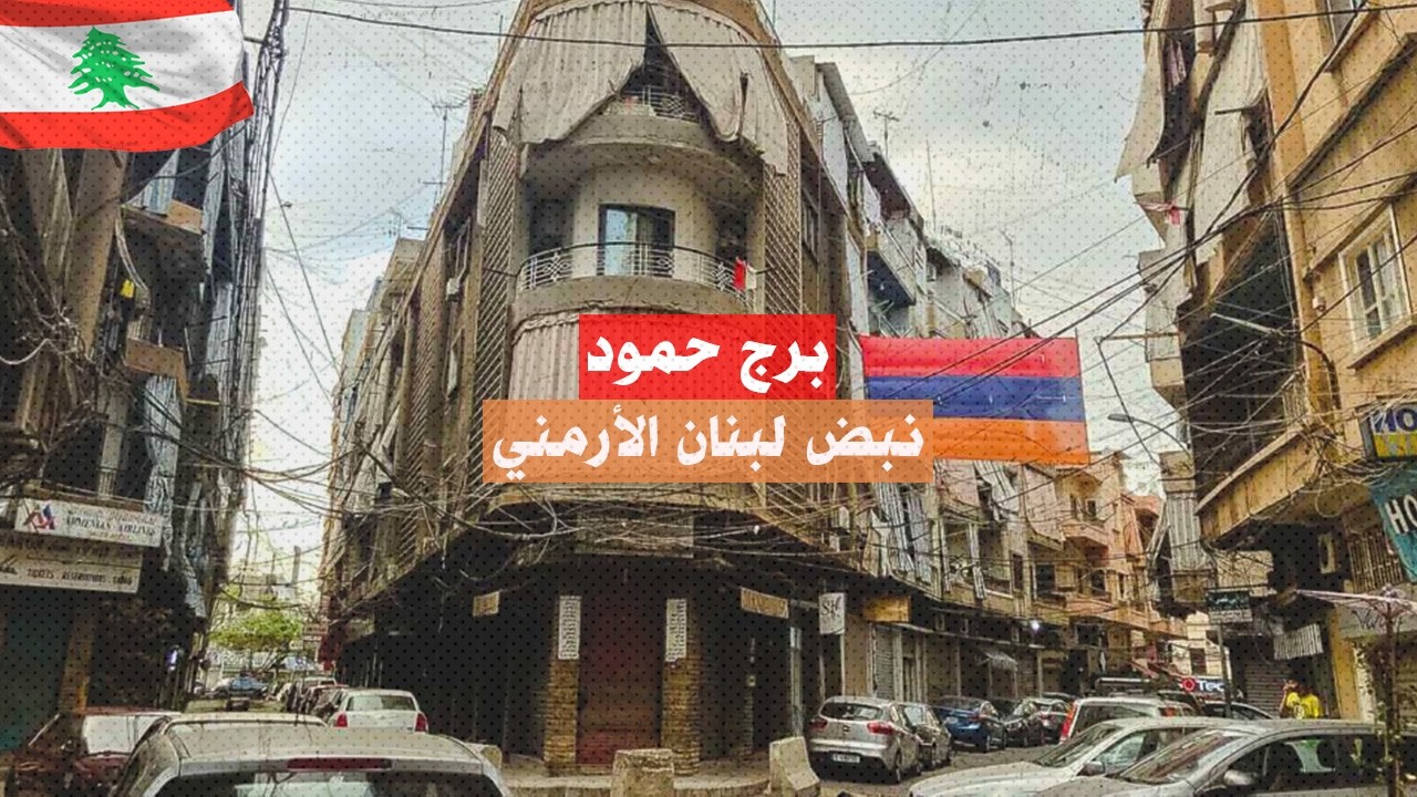 برج حمود: جولة في أرمينيا اللبنانية Bourj Hammoud