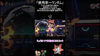 【ポケモンチャンピオンズ】使用率ランキングからランダム3匹で戦うDAY3【ゆっくり実況】 #ポケモン