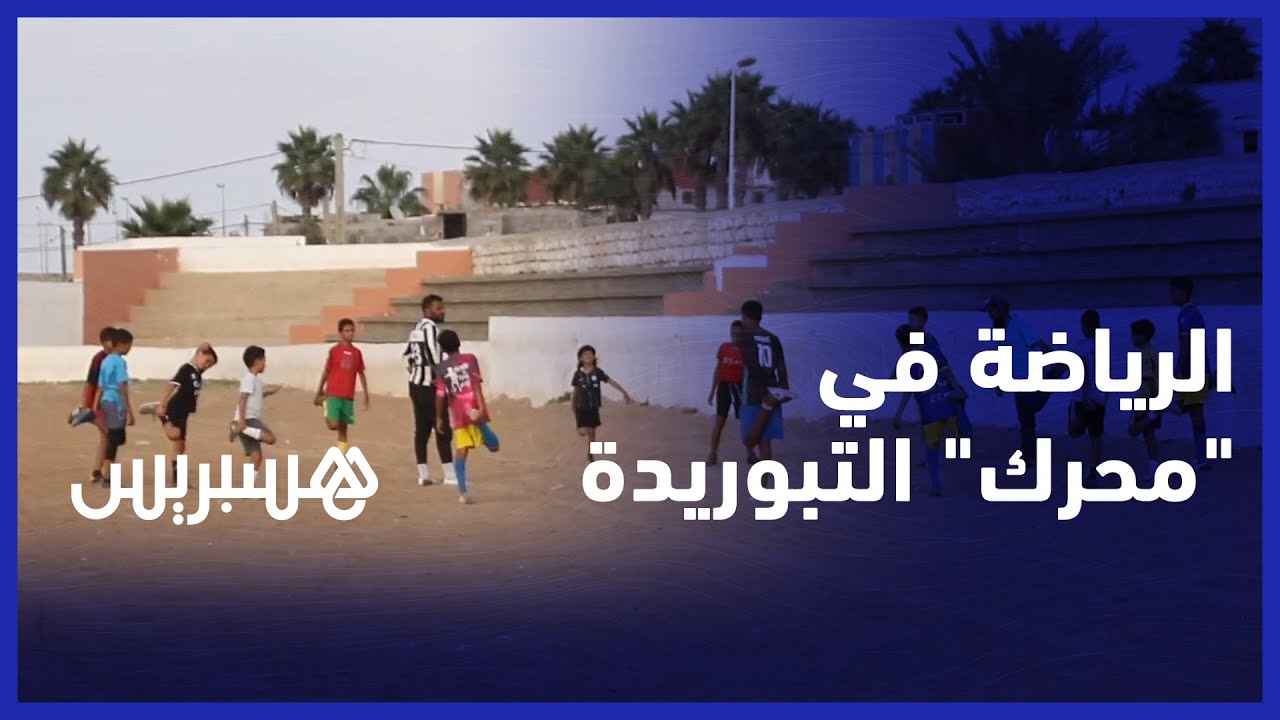 غياب ملاعب القرب يدفع شباب جماعة مولاي عبد الله أمغار لمزاولة الرياضة "بمحرك" التبوريدة thumbnail