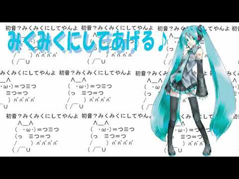 [16:9/CLEAN] ika ft. Hatsune Miku - Miku Miku ni Shite Ageru♪ (2007)