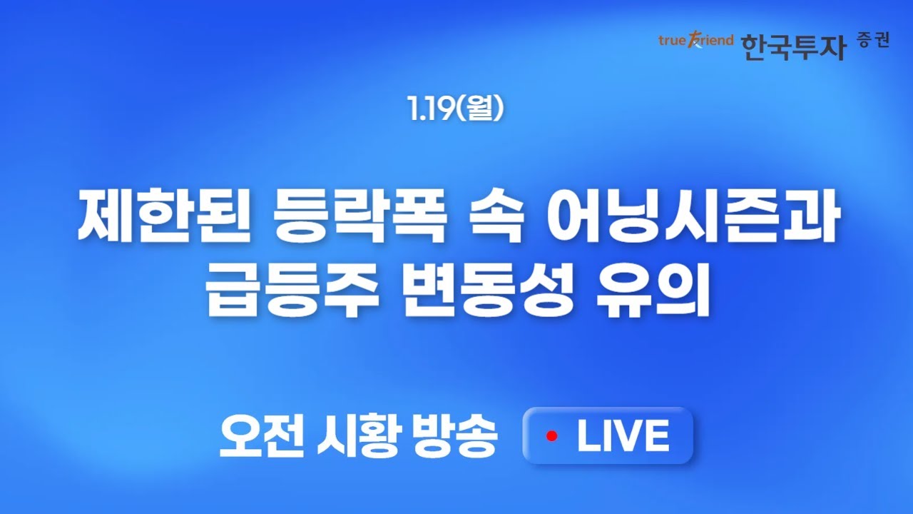[0119 모닝한투] 가격 부담 노출에도 주도주 중심 강세 지속.. 미 증시 반도체 고군분투!