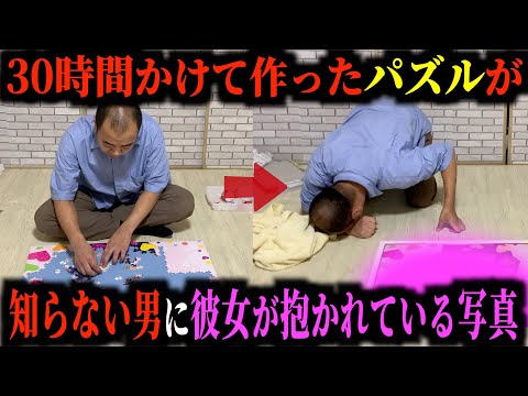 【ドッキリ】30時間かけて作ったパズル、彼女が知らない男に抱かれていて怒らせたい。【きしたかの】