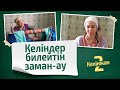 Келіндер билік құратын заманға да жеттік ау КЕЛІНЖАН 2 