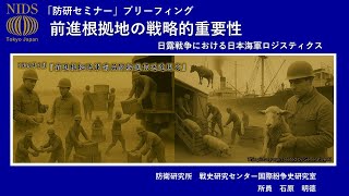 「防研セミナー」ブリーフィング「前進根拠地の戦略的重要性ー日露戦争における日本海軍のロジスティクスー」