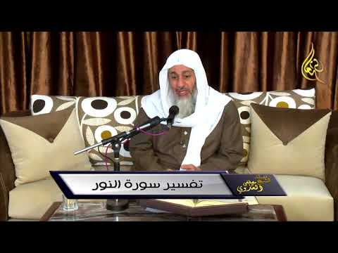  تفسير سورة النور ( 2 ) والذين يرمون المحصنات من الآية 4 إلى 5 