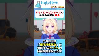 アキ・ローゼンタールの名前の由来に関する面白エピソード #vtuber #ホロライブ#切り抜き
