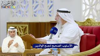332 - الأسلوب الصحيح لنصح الوالدين - عثمان الخميس