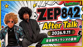 ZEP842 After Talk 2026.9.11｜ラジオ収録後の雑談と制作の話
