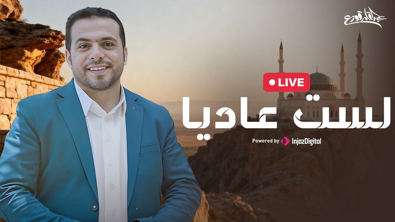 Abdulqader Qawza - Lastu Aadeyyan (Livestream) | عبدالقادر قوزع - لست عاديا