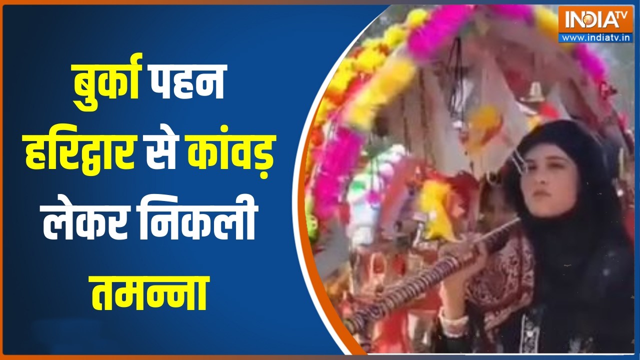 Bijnor News:बुर्का पहन हरिद्वार से कांवड़ लेकर निकली तमन्ना,