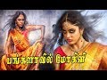 Tamil Dubbed Horror Movie HD Horror Movie Bangalavil Mogeni Tamil Dubbed Horror Movie