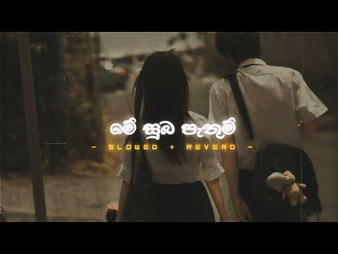 Me Suba Pathum - chamara Weerasingahe | Slowed & Reverd 🎧