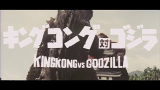 『キングコング対ゴジラ』 | 予告編  |  ゴジラシリーズ 第3作目