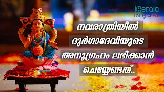 നവരാത്രി വ്രതവും ദുർഗ്ഗാ പൂജയും - വളരെ സരളമായ രീതിയിൽ  വിശദീകരിച്ചത് | Navaratri Kerala Paithrukam