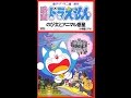 Opening To Doraemon Nobita And The Animal Planet 1991 VHS JPN