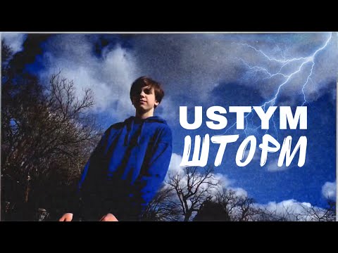 USTYM - ШТОРМ (Lyric Video)