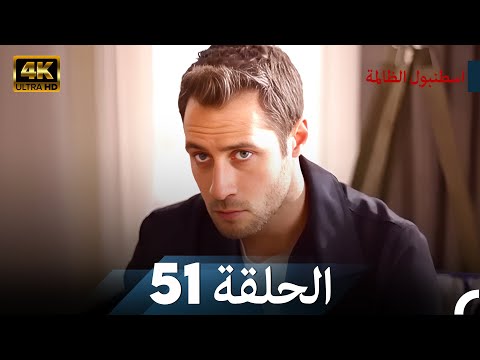 اسطنبول الظالمة الحلقة 51 - (4K)