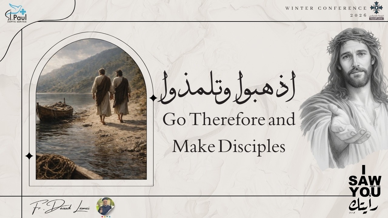 اذهبوا وتلمذوا - عظة (3) من مؤتمر رأيتك 2026 - أبونا داود لمعى