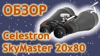 Celestron SkyMaster 20x80 - відео 1