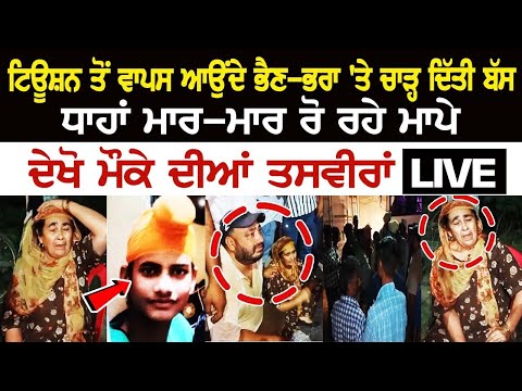 Tuition ਤੋਂ ਵਾਪਸ ਆਉਂਦੇ ਭੈਣ-ਭਰਾ 'ਤੇ ਚਾੜ੍ਹ ਦਿੱਤੀ Bus, ਧਾਹਾਂ ਮਾ*ਰ-ਮਾ*ਰ ਰੋ ਰਹੇ ਮਾਪੇ | LIVE