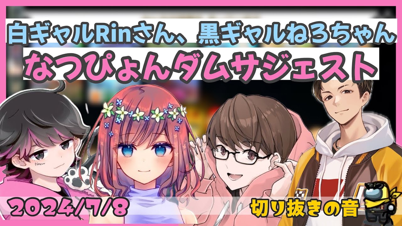 白ギャルRinさん黒ギャルねろちゃん/なつぴょんダムサジェスト飲酒GEN村マリカおもしろ雑談まとめ③【2024/7/8 Is/いずちゃんねる切り抜き】