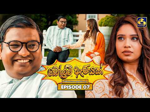 Bolt Anayak (බෝල්ට් ඇණයක්) | Episode 07 | 12th June 2026 | Swarnavahini TV