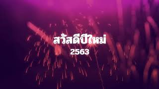 ม.หัวเฉียวฯ สวัสดีปีใหม่ 2563