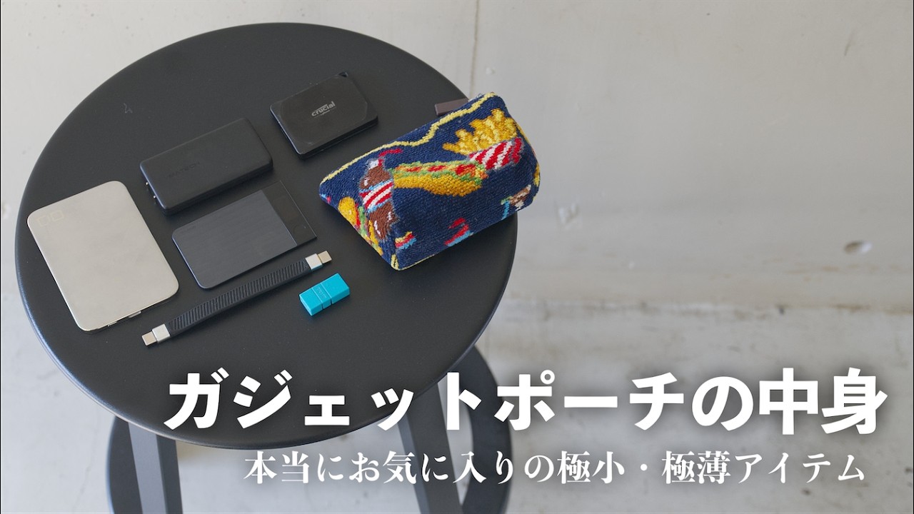 「極小ガジェットポーチ」の中身7選【Amazonセール対象も】