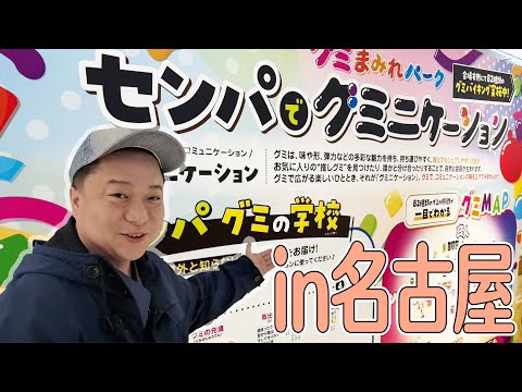 「裏グミの日」で遊んだあと名古屋で家族のんびりDAY