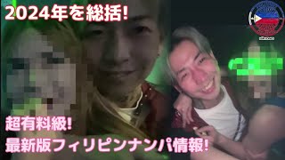 2024年を締めくくる最新版のフィリピンナンパスポットランキングを発表!