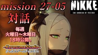 【勝利の女神NIKKE PCver】 『season FINAL mission 27-05 対話』 ※毎週火曜日～木曜日！18時公開予定です。
