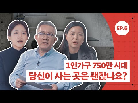 [공간공감] 1인가구 750만 시대, 당신이 사는 곳은 괜찮나요?