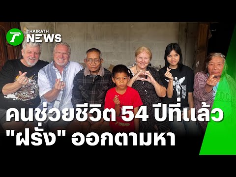 ฮีลใจ! 3 พี่น้องอเมริกันตามหาผู้มีพระคุณสมัยสงครามจนเจอ | 27 ม.ค. 69 | ข่าวเช้าหัวเขียว