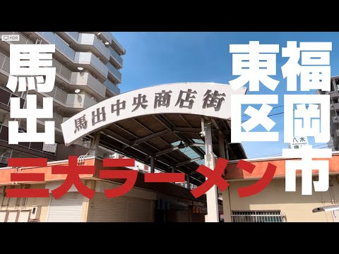 [Tienda de ramen en tu ciudad] ¡El área Made del distrito de Higashi, en la ciudad de Fukuoka, está repleta de tiendas de ramen geniales! ¡Presentamos 3 tiendas de ramen con huesos de cerdo a la vez! ~Komaya~Bunryu~Hakuryuken~