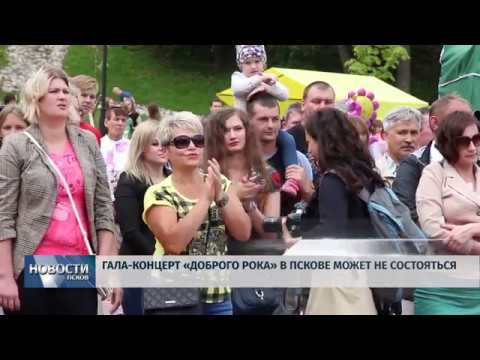 Новости Псков 15.06.2018 # Гала-концерт «Доброго рока» в Пскове может не состояться