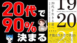 オープニング - 【重要】20代のうちに絶対これだけはしておいた方が良いこと!20代以上も知らないと大損!「20代を生きる君へ 今輝く天才たち84人の未来の切り開き方」桑原 晃弥