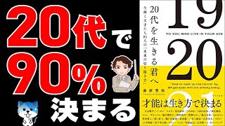 オープニング（00:00:00 - 00:01:42） - 【重要】20代のうちに絶対これだけはしておいた方が良いこと！20代以上も知らないと大損！「20代を生きる君へ　今輝く天才たち84人の未来の切り開き方」桑原 晃弥