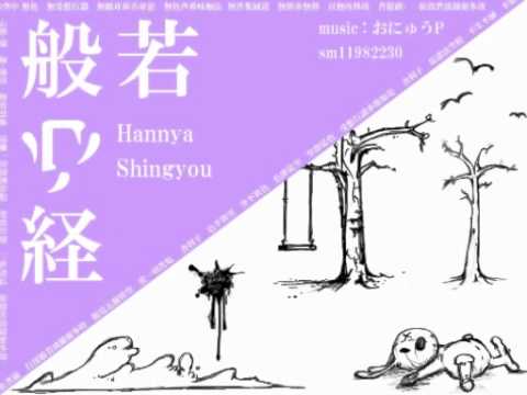 般若心経ミクスチャー ショミ Feat 初音ミク Vocaloid Database