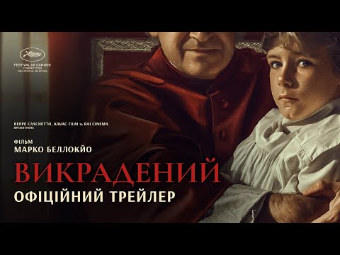 Трейлер Викрадений