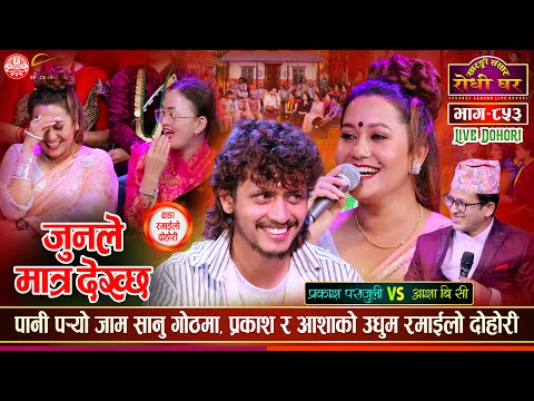 प्रकाश पराजुली र आशा बि.सी. बिचको प्रेमिल दोहोरी | Prakash Vs Asha | Sarangi Sansar Live Ep. 853