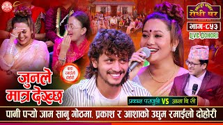 Download lagu प्रकाश पराजुली र आशा बि.सी. बिचको प्रेमिल दोहोरी | Prakash Vs Asha | Sarangi Sansar Live Ep. 853 mp3 Download lagu प्रकाश पराजुली र आशा बि.सी. बिचको प्रेमिल दोहोरी | Prakash Vs Asha | Sarangi Sansar Live Ep. 853 mp3