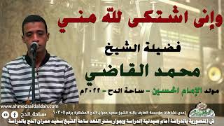 الشيخ – محمد القاضي(وإنى اشتكى لله مني)(مولد الإمام الحسين)(ساحة الدح )(2022)