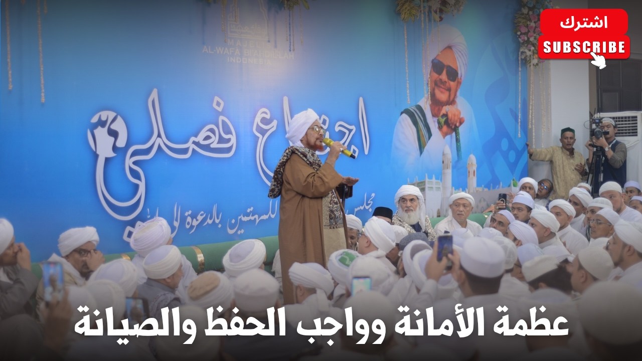 الحبيب عمر بن حفيظ: عظمة الأمانة وواجب الحفظ والصيانة