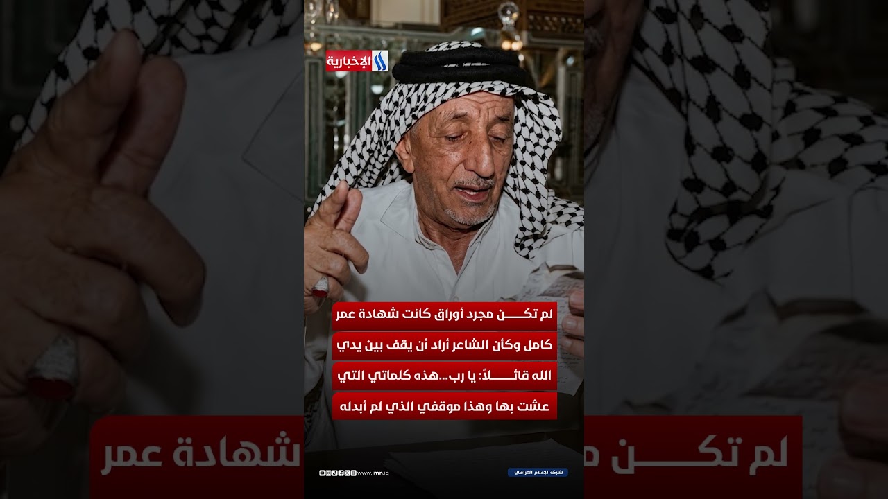 فيديو | دفن القصيدة معه... لتشهد له